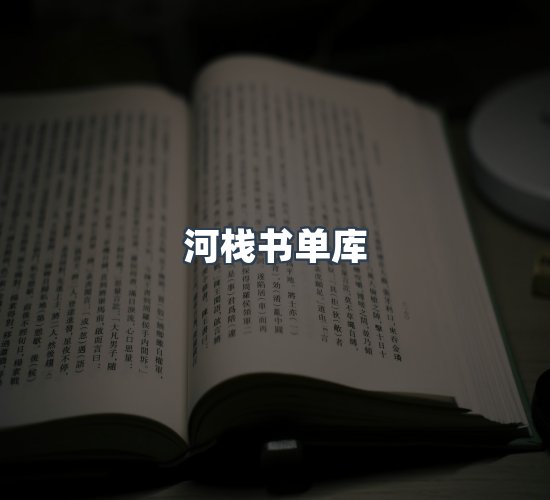 关于河栈书单库