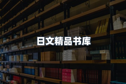 日文精品书库